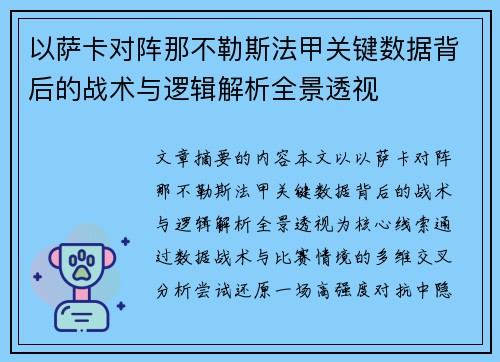 以萨卡对阵那不勒斯法甲关键数据背后的战术与逻辑解析全景透视