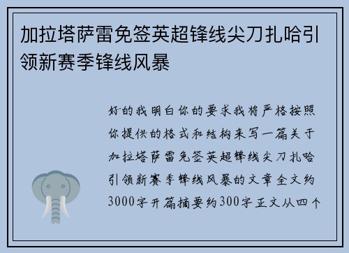 加拉塔萨雷免签英超锋线尖刀扎哈引领新赛季锋线风暴