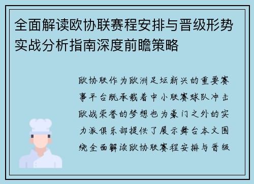 全面解读欧协联赛程安排与晋级形势实战分析指南深度前瞻策略 全面解读欧协联赛程安排与晋级形势实战分析指南深度前瞻策略